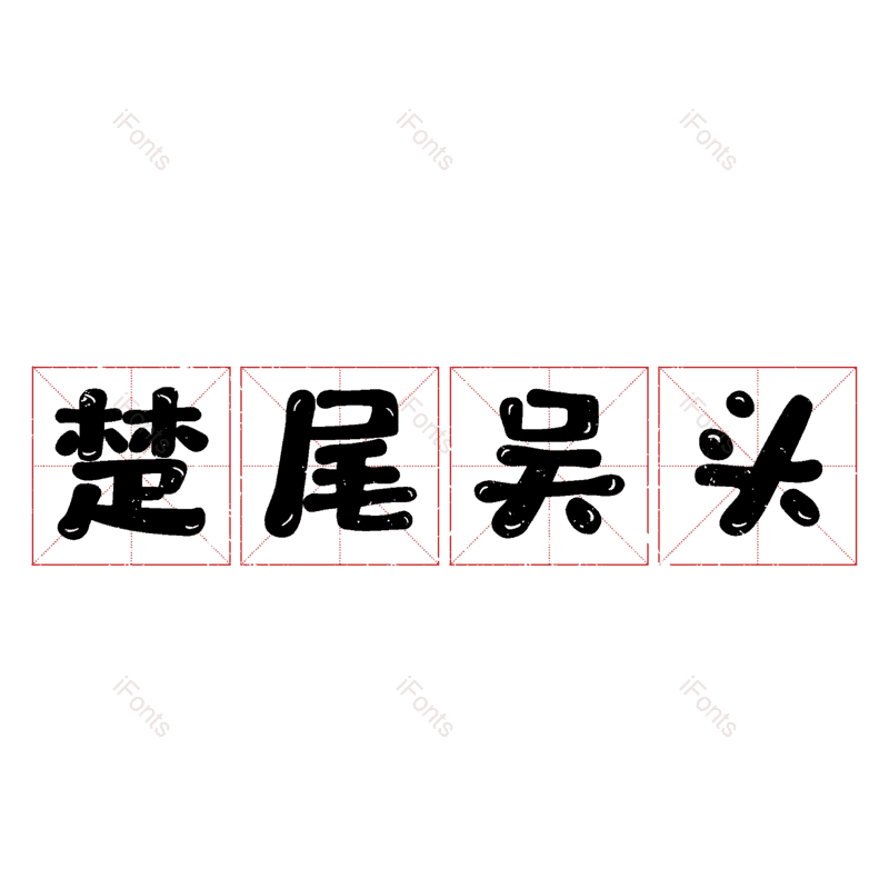 艺术字图片,元素,PNG,免抠素材